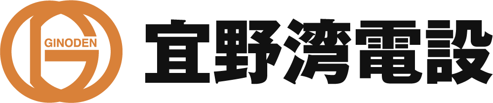 宜野湾電設